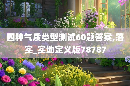 四种气质类型测试60题答案,落实_实地定义版78787