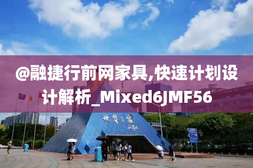 @融捷行前网家具,快速计划设计解析_Mixed6JMF56