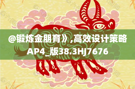 @锻炼金朋育》,高效设计策略AP4_版38.3HJ7676