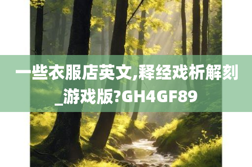 一些衣服店英文,释经戏析解刻_游戏版?GH4GF89