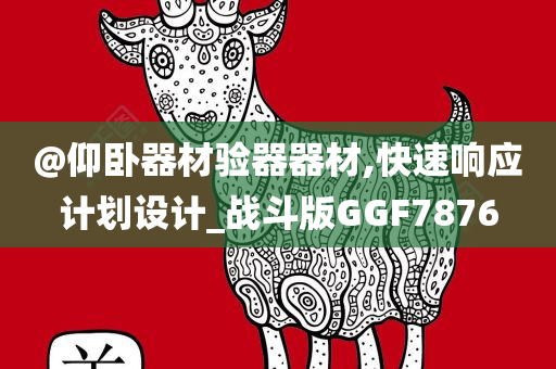 @仰卧器材验器器材,快速响应计划设计_战斗版GGF7876