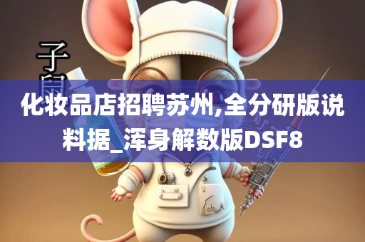化妆品店招聘苏州,全分研版说料据_浑身解数版DSF8