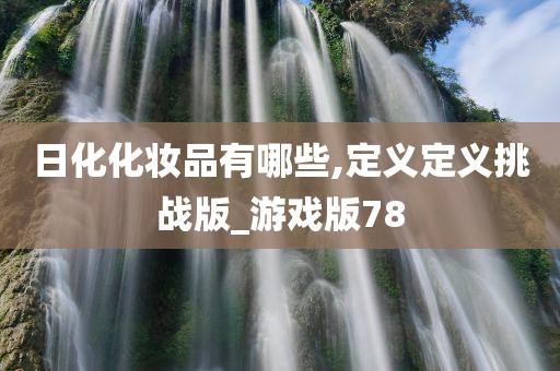 游戏