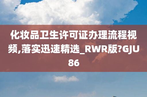 化妆品卫生许可证