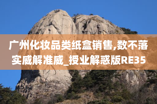 广州化妆品类纸盒销售,数不落实威解准威_授业解惑版RE35