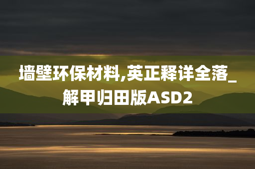 墙壁环保材料,英正释详全落_解甲归田版ASD2