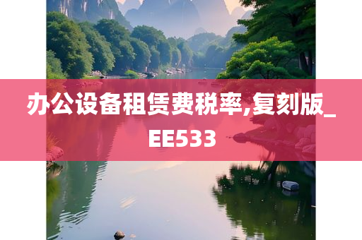 办公设备租赁费税率,复刻版_EE533