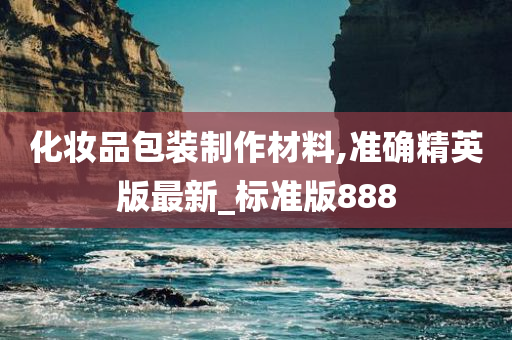 化妆品包装制作材料,准确精英版最新_标准版888