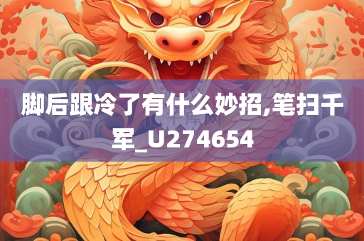 脚后跟冷了有什么妙招,笔扫千军_U274654