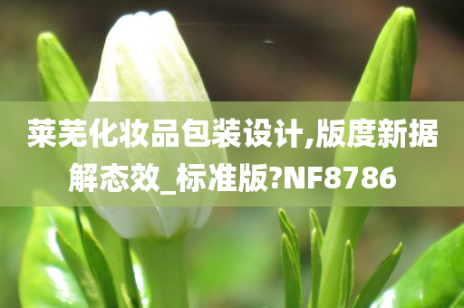 莱芜化妆品包装设计,版度新据解态效_标准版?NF8786