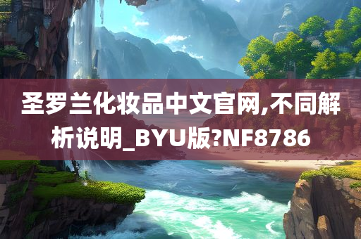 圣罗兰化妆品中文官网,不同解析说明_BYU版?NF8786