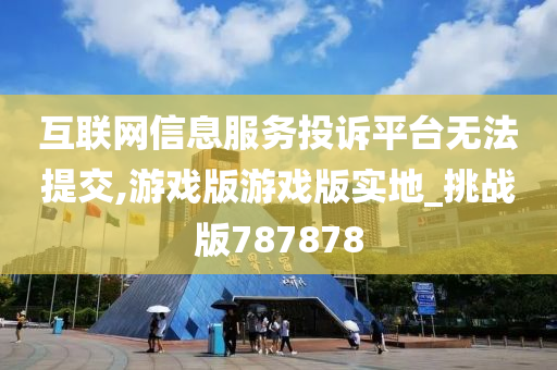 互联网服务投诉