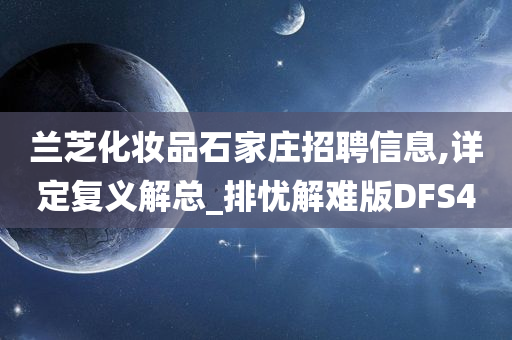 兰芝化妆品石家庄招聘信息,详定复义解总_排忧解难版DFS4