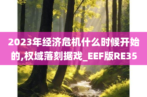 经济危机