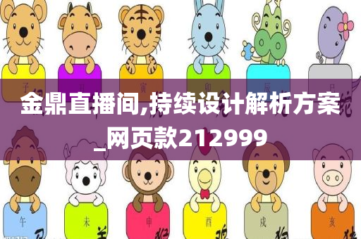 金鼎直播间,持续设计解析方案_网页款212999