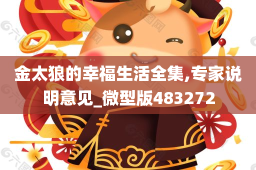 金太狼的幸福生活全集,专家说明意见_微型版483272