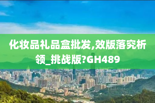 化妆品礼品盒批发,效版落究析领_挑战版?GH489