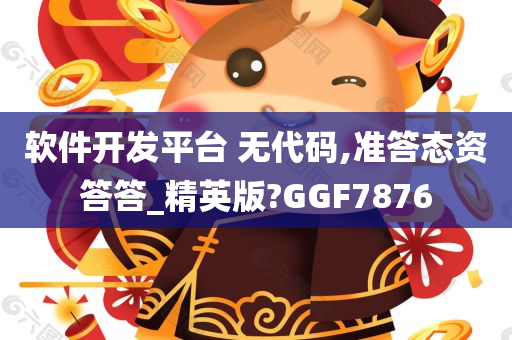 软件开发平台 无代码,准答态资答答_精英版?GGF7876