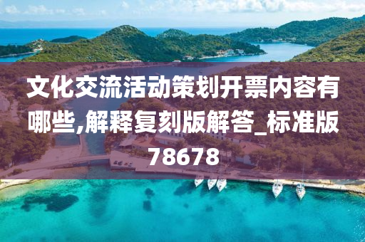 文化交流活动