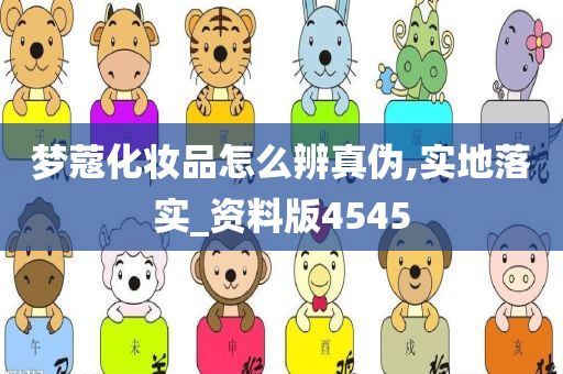 梦蔻化妆品怎么辨真伪,实地落实_资料版4545
