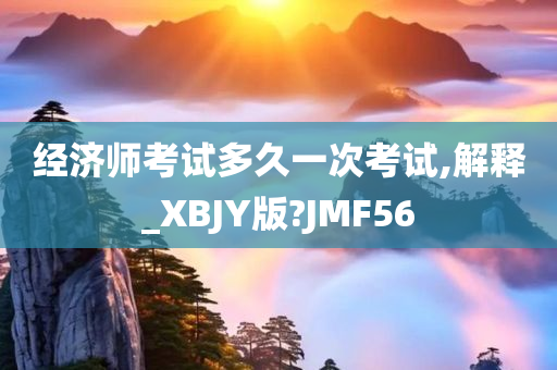经济师考试多久一次考试,解释_XBJY版?JMF56