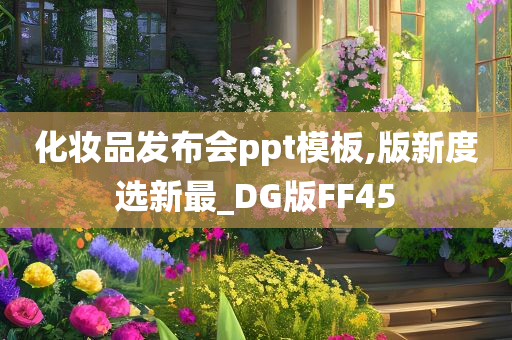 化妆品发布会ppt模板,版新度选新最_DG版FF45