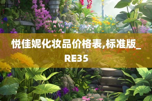 化妆品价格表