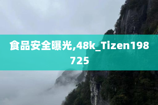 食品安全曝光,48k_Tizen198725