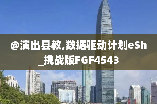 @演出县教,数据驱动计划eSh_挑战版FGF4543
