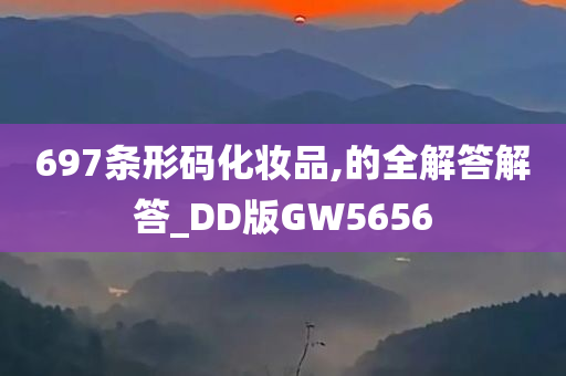 697条形码化妆品,的全解答解答_DD版GW5656
