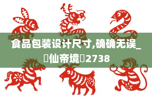 食品包装设计尺寸,确确无误_?仙帝境?2738