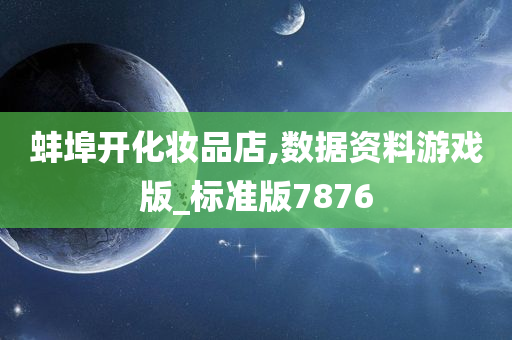 蚌埠开化妆品店,数据资料游戏版_标准版7876