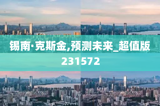 锡南·克斯金,预测未来_超值版231572