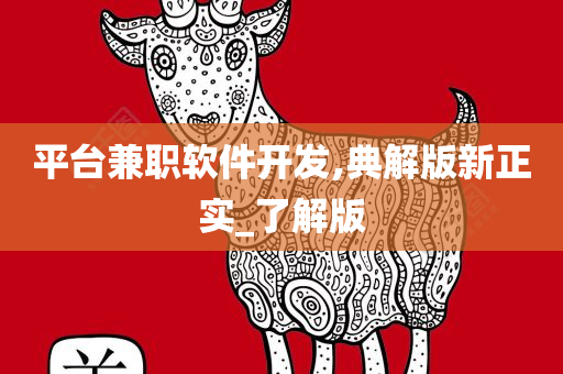 平台兼职软件开发,典解版新正实_了解版