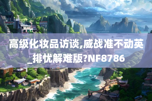 高级化妆品