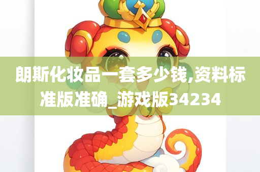 朗斯化妆品一套多少钱,资料标准版准确_游戏版34234