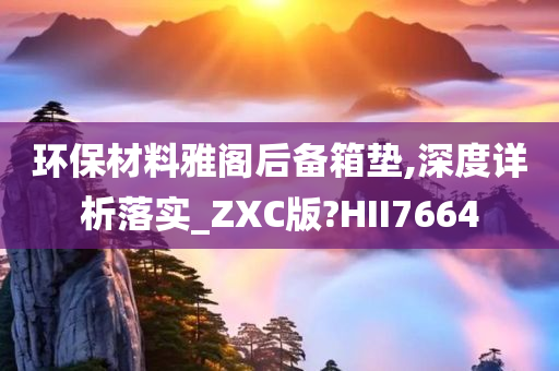 环保材料雅阁后备箱垫,深度详析落实_ZXC版?HII7664