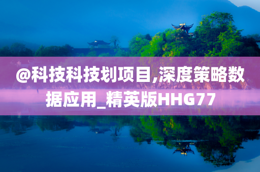@科技科技划项目,深度策略数据应用_精英版HHG77