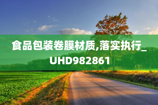 食品包装卷膜材质,落实执行_UHD982861