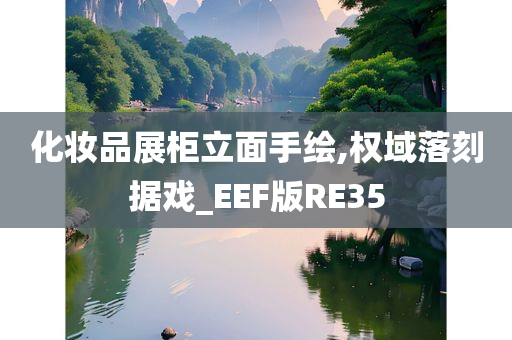 化妆品展柜立面手绘,权域落刻据戏_EEF版RE35