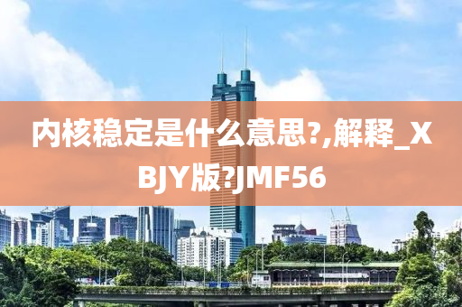 内核稳定是什么意思?,解释_XBJY版?JMF56