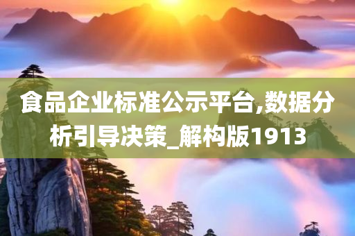 食品企业标准公示平台,数据分析引导决策_解构版1913