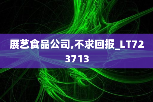 展艺食品公司,不求回报_LT723713