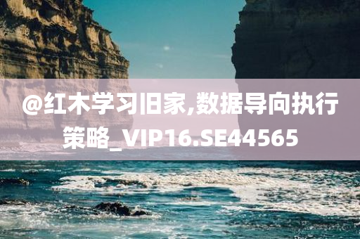 @红木学习旧家,数据导向执行策略_VIP16.SE44565