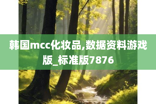 韩国mcc化妆品,数据资料游戏版_标准版7876
