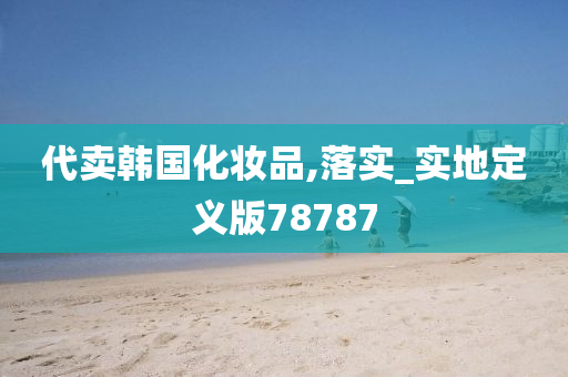 代卖