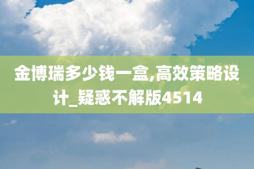 金博瑞多少钱一盒,高效策略设计_疑惑不解版4514