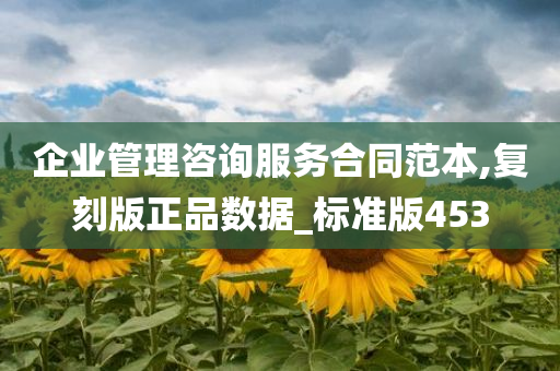 企业管理咨询服务合同范本,复刻版正品数据_标准版453