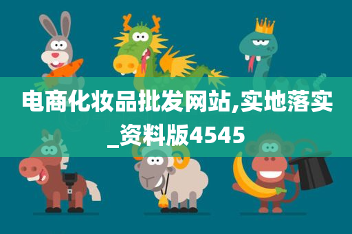 电商化妆品批发网站,实地落实_资料版4545