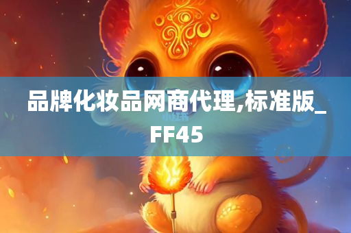 品牌化妆品网商代理,标准版_FF45